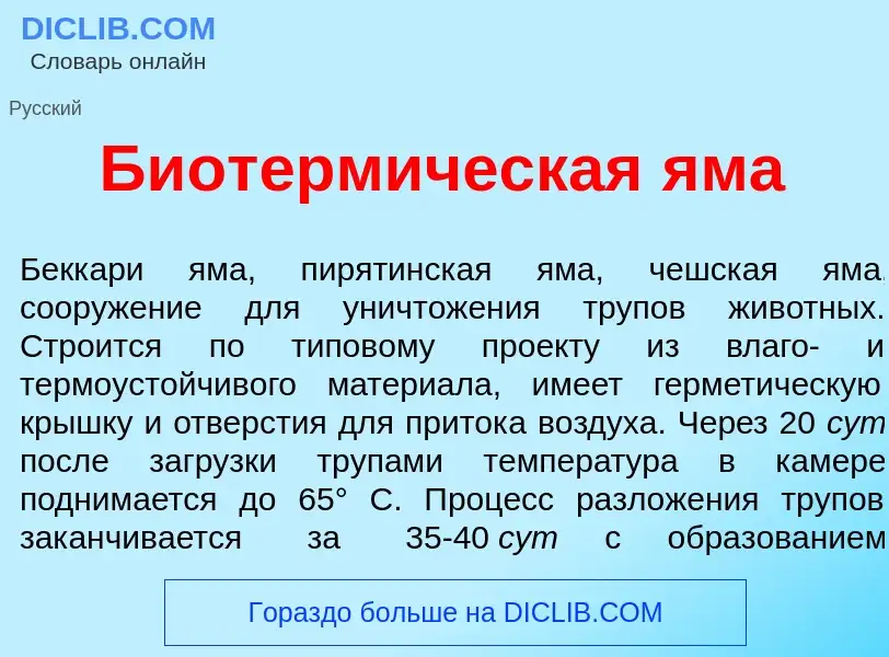 Что такое Биотерм<font color="red">и</font>ческая <font color="red">я</font>ма - определение