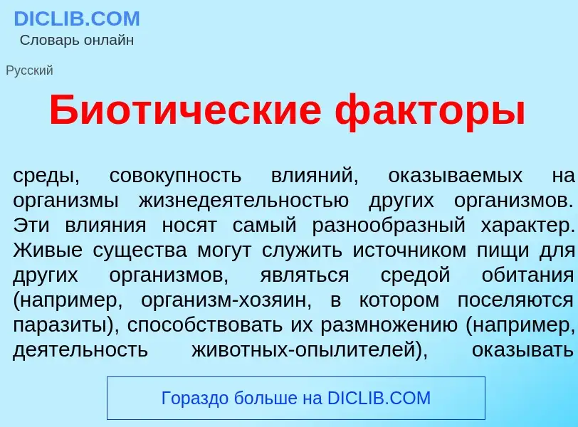 Что такое Биот<font color="red">и</font>ческие ф<font color="red">а</font>кторы - определение