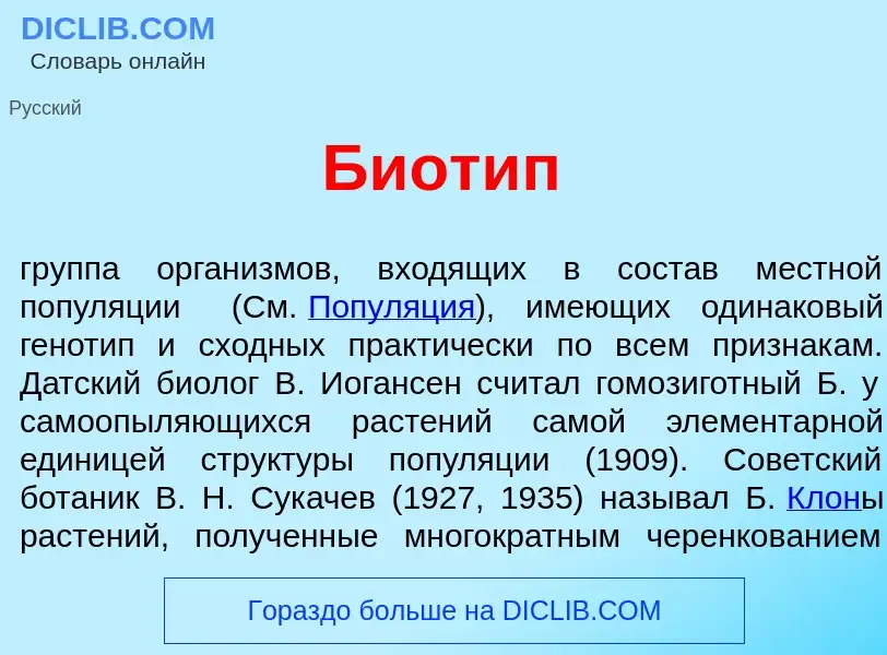 Что такое Биот<font color="red">и</font>п - определение