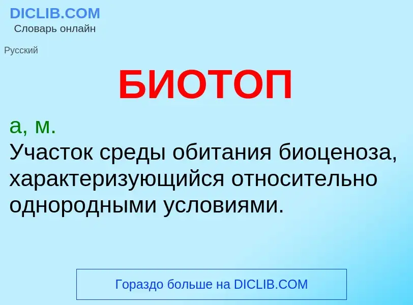 O que é БИОТОП - definição, significado, conceito