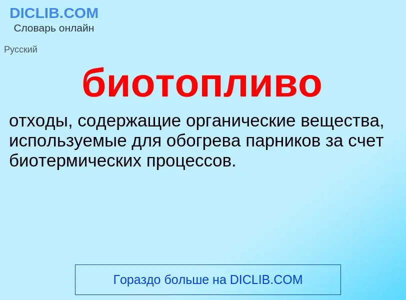 O que é биотопливо - definição, significado, conceito