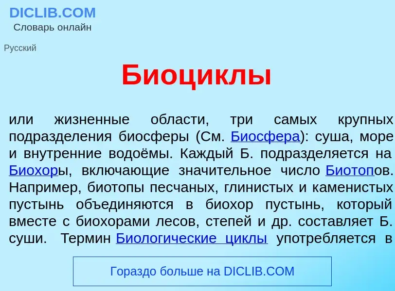 Что такое Биоц<font color="red">и</font>клы - определение