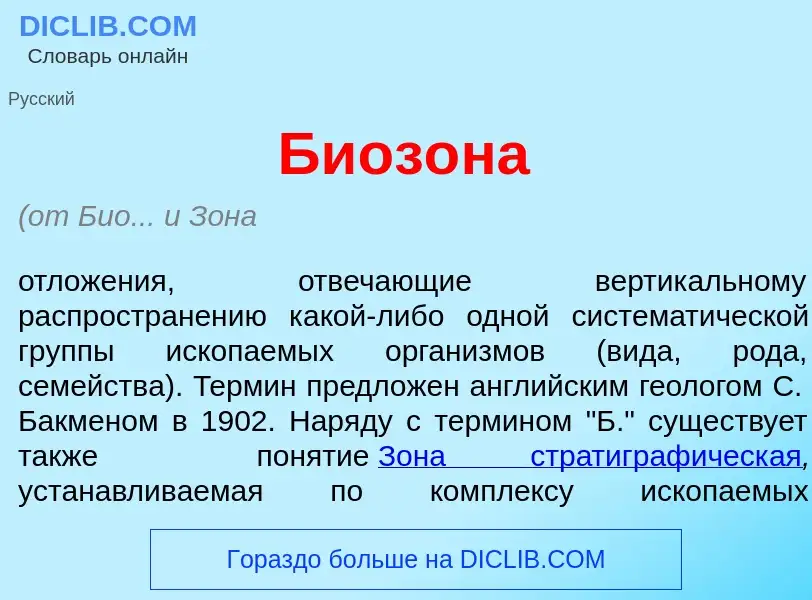 What is Биоз<font color="red">о</font>на - meaning and definition