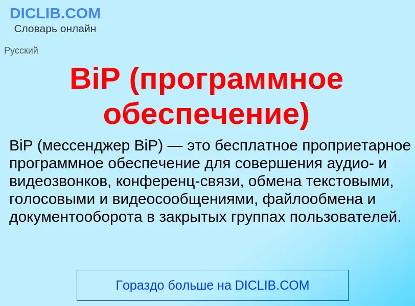 Τι είναι BiP (программное обеспечение) - ορισμός