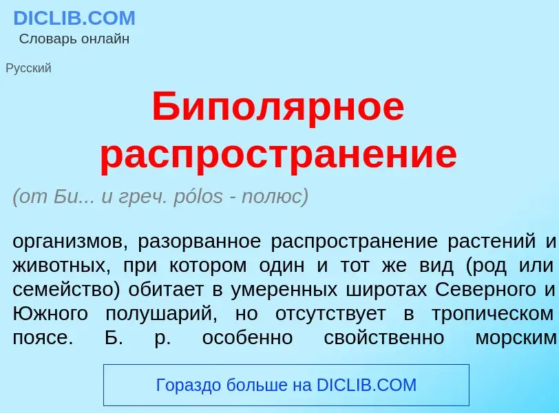 What is Бипол<font color="red">я</font>рное распростран<font color="red">е</font>ние - meaning and d