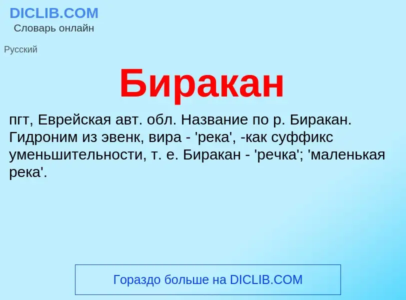 Wat is Биракан - definition