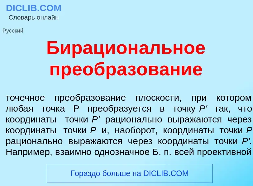 Что такое Бирацион<font color="red">а</font>льное преобразов<font color="red">а</font>ние - определе