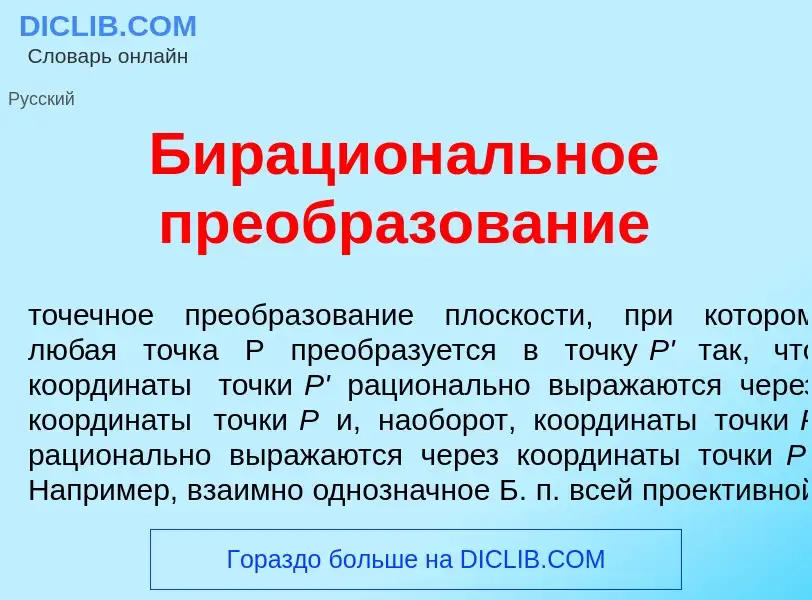 What is Бирацион<font color="red">а</font>льное преобразов<font color="red">а</font>ние - meaning an