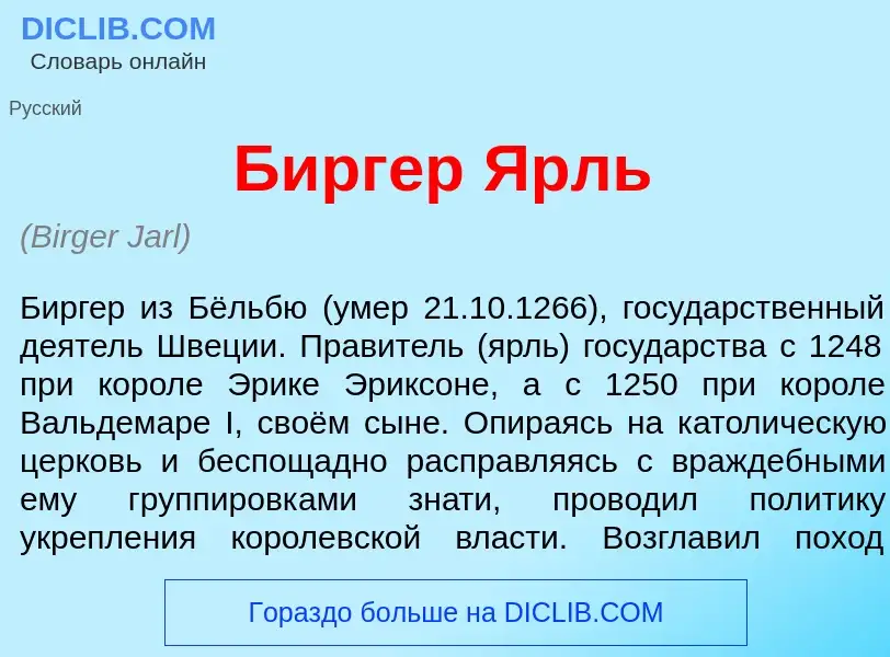 Что такое Б<font color="red">и</font>ргер Ярль - определение