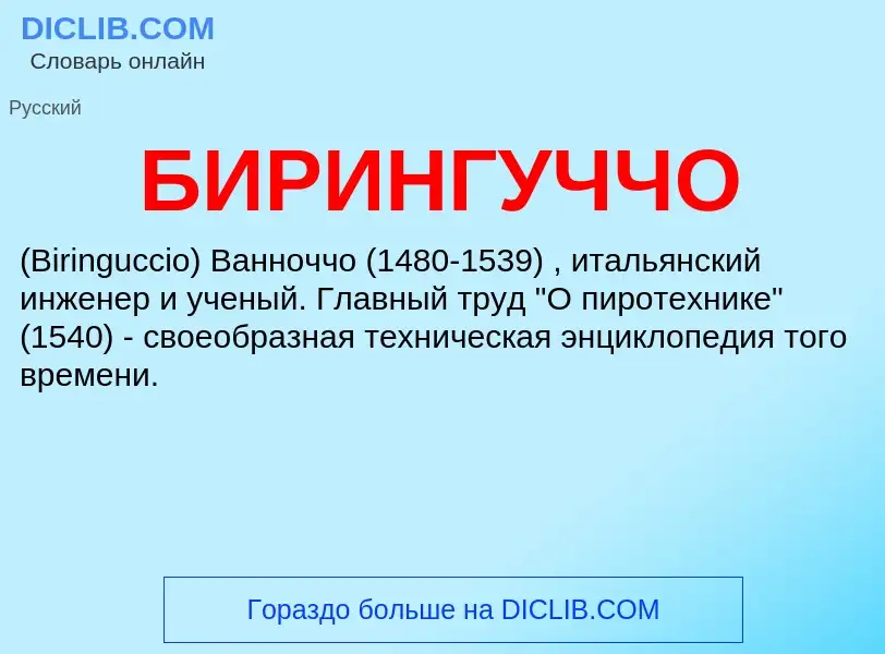 ¿Qué es БИРИНГУЧЧО? - significado y definición