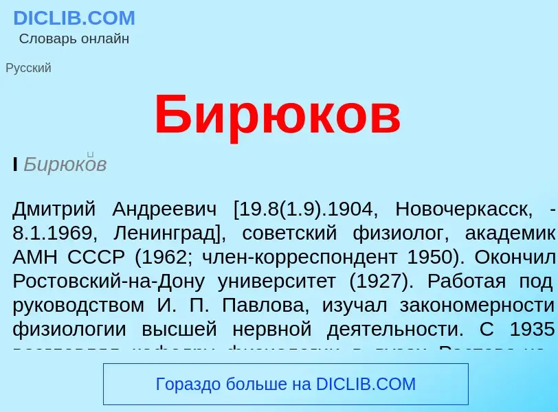 O que é Бирюков - definição, significado, conceito