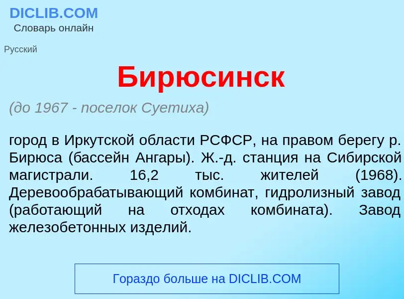 Что такое Бирюс<font color="red">и</font>нск - определение