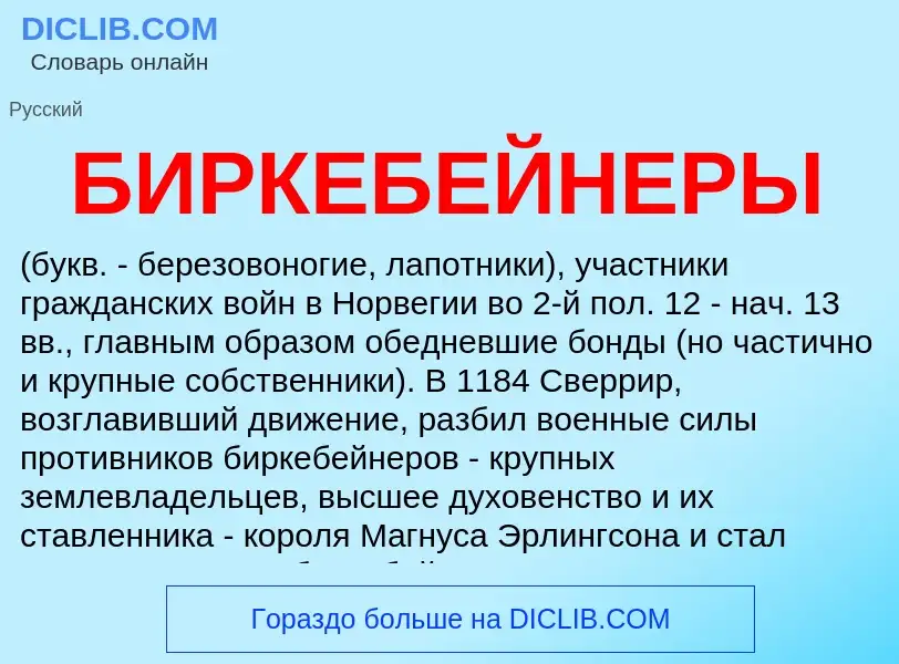 What is БИРКЕБЕЙНЕРЫ - definition