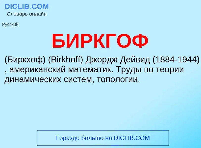 O que é БИРКГОФ - definição, significado, conceito