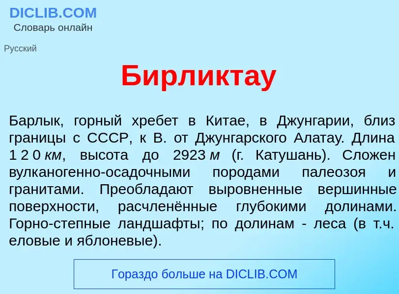 Wat is Бирликт<font color="red">а</font>у - definition