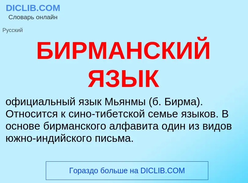 Was ist БИРМАНСКИЙ ЯЗЫК - Definition