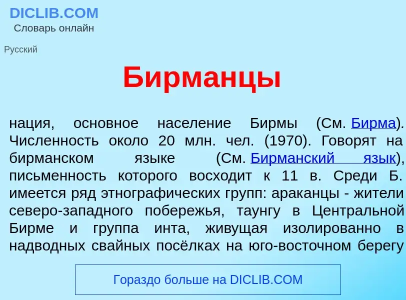 Was ist Бирм<font color="red">а</font>нцы - Definition