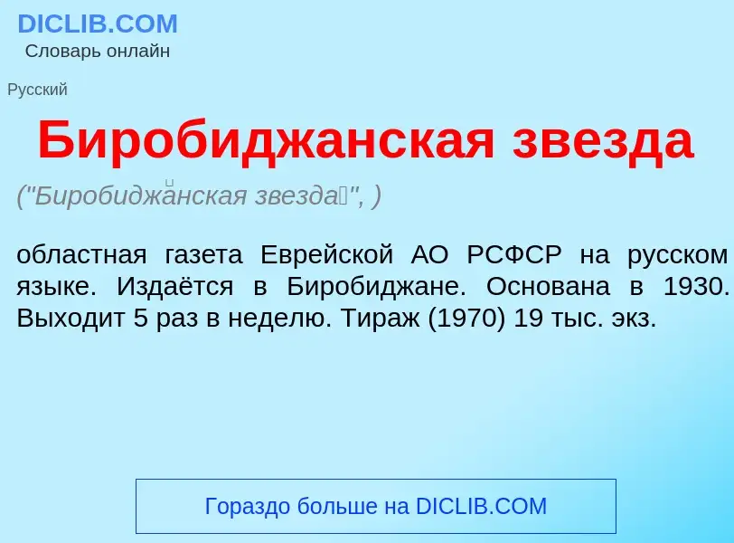 Что такое Биробидж<font color="red">а</font>нская звезд<font color="red">а</font> - определение