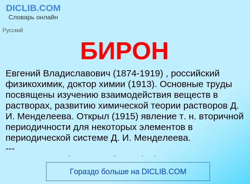 ¿Qué es БИРОН? - significado y definición