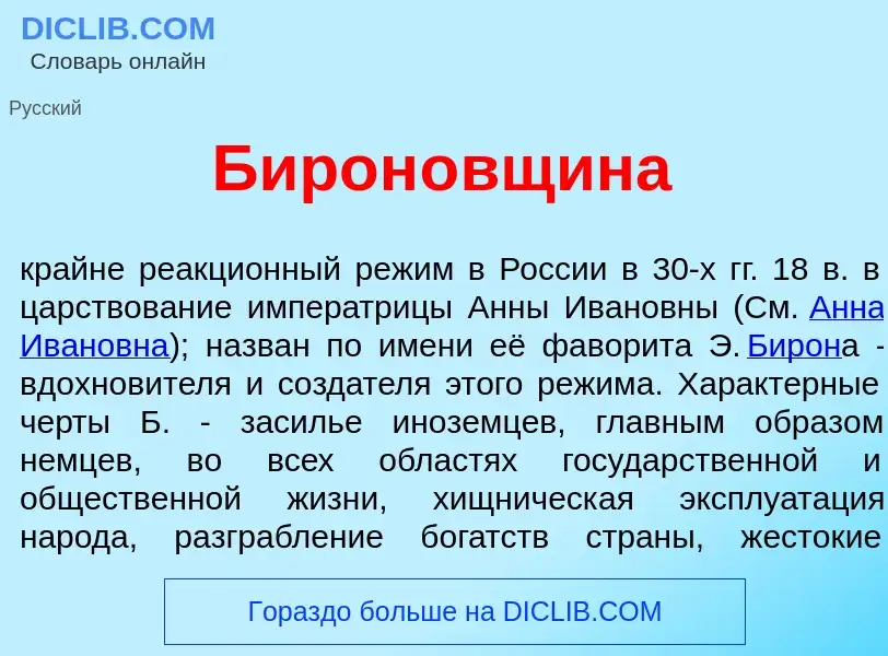 Что такое Бирон<font color="red">о</font>вщина - определение