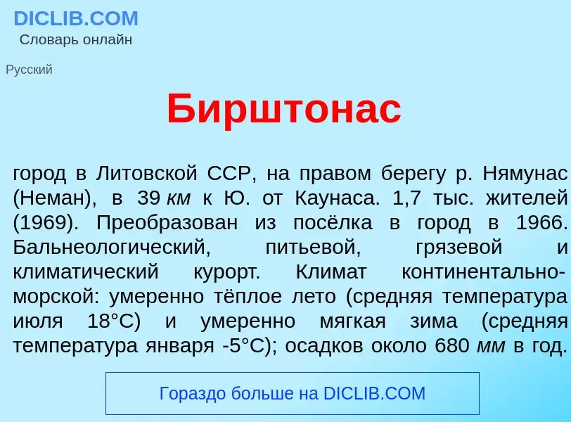 Что такое Б<font color="red">и</font>рштонас - определение