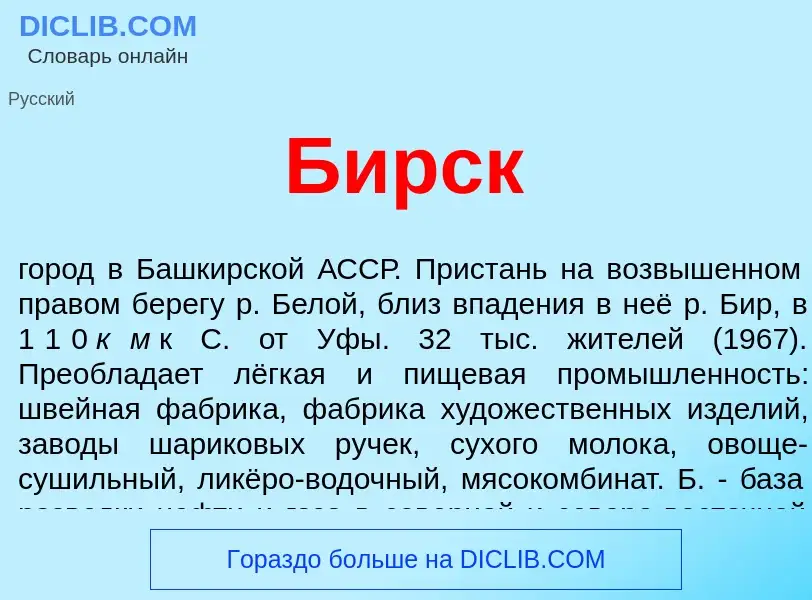 What is Бирск - definition