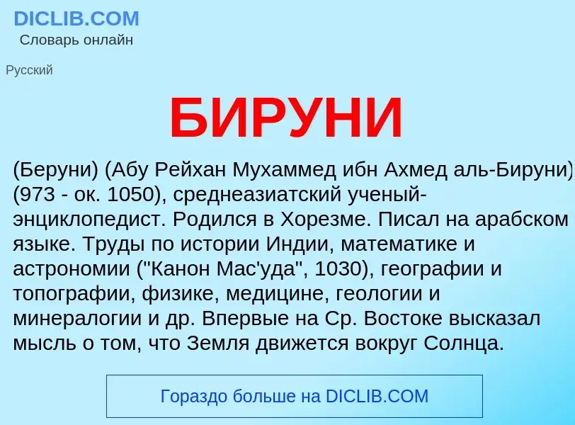 What is БИРУНИ - meaning and definition