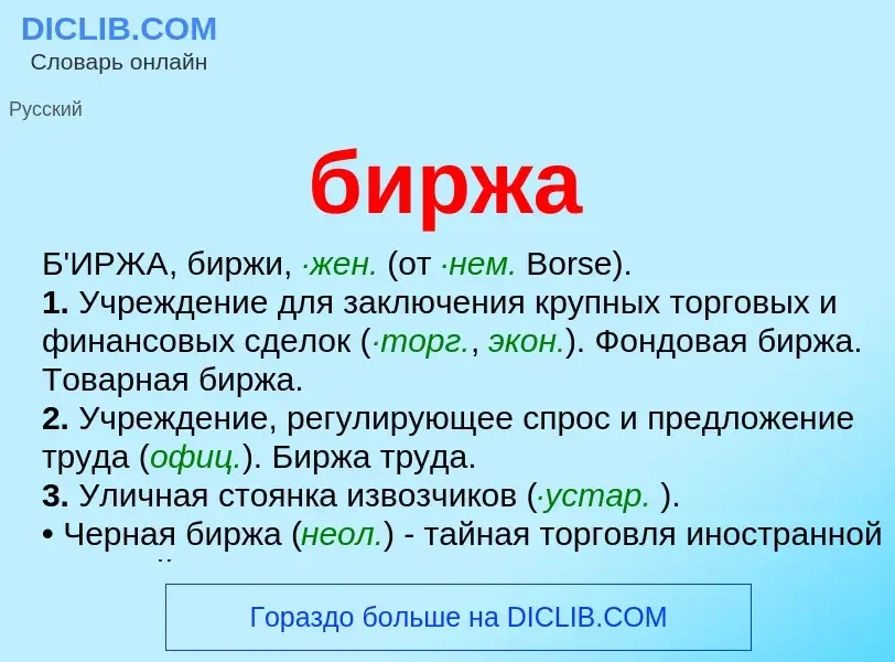 Wat is биржа - definition