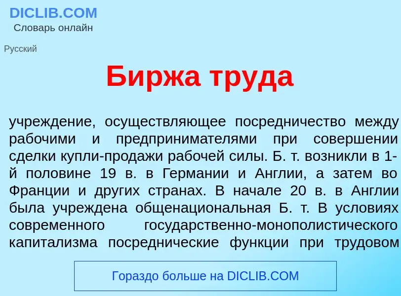 What is Б<font color="red">и</font>ржа труд<font color="red">а</font> - definition