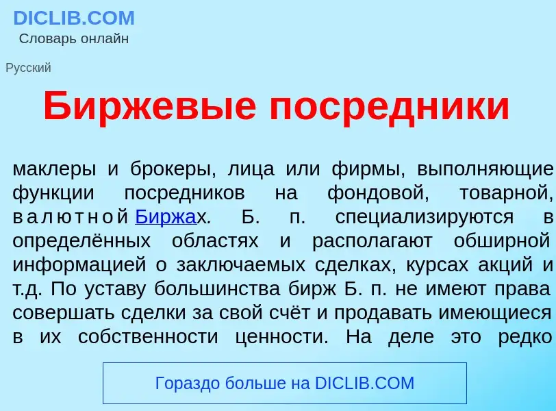 O que é Биржев<font color="red">ы</font>е поср<font color="red">е</font>дники - definição, significa