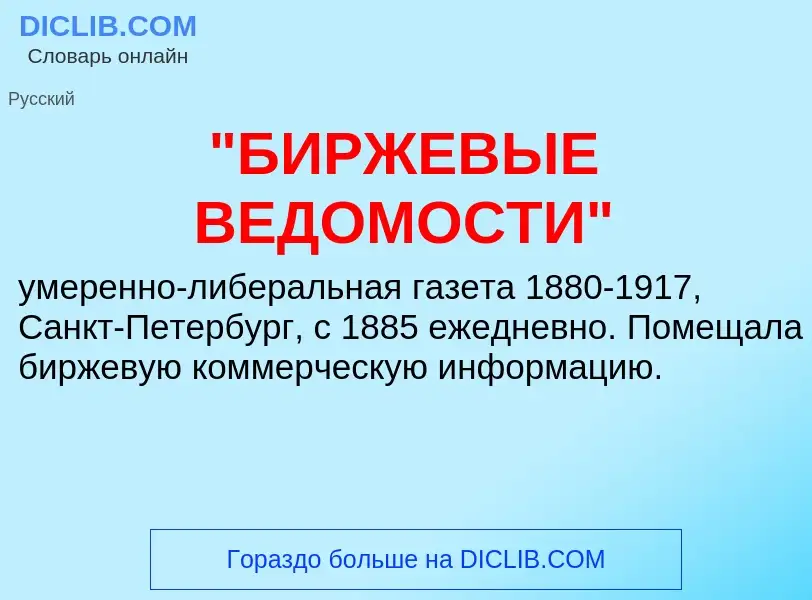 Τι είναι "БИРЖЕВЫЕ ВЕДОМОСТИ" - ορισμός