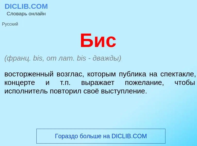 O que é Бис - definição, significado, conceito