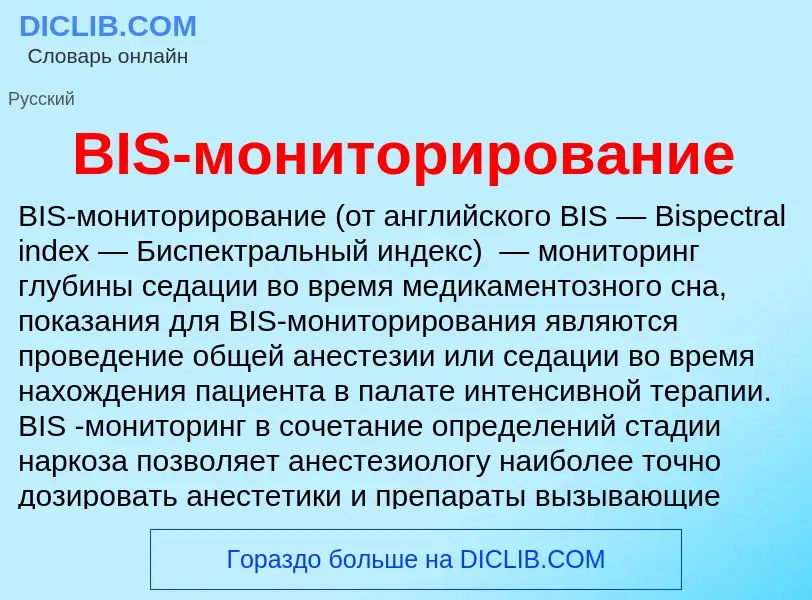 Что такое BIS-мониторирование - определение