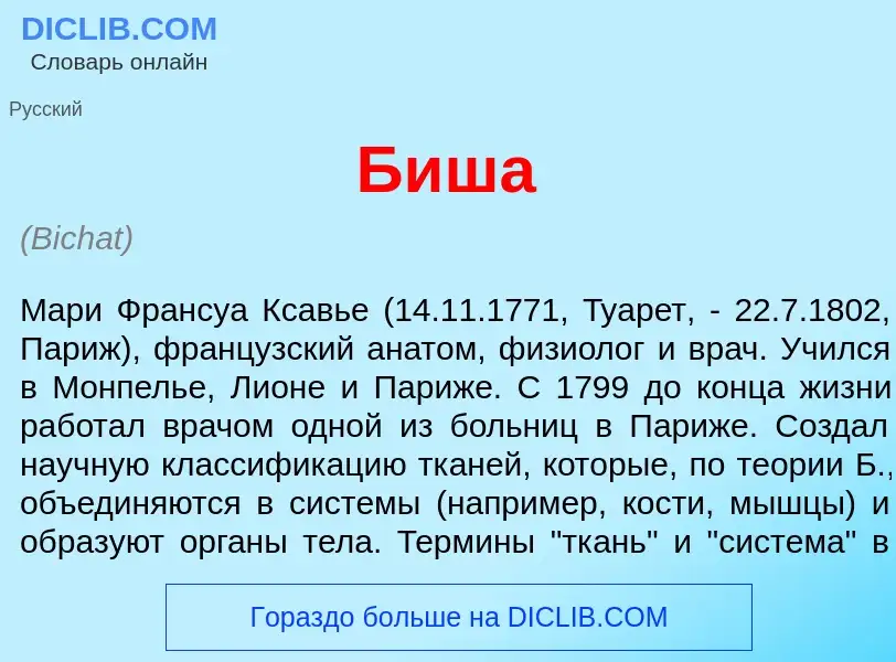 Что такое Биш<font color="red">а</font> - определение