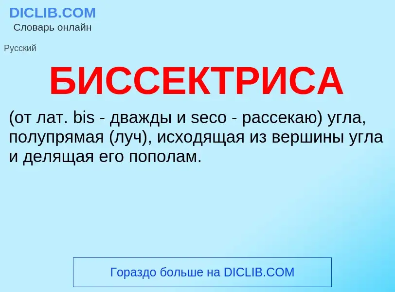 O que é БИССЕКТРИСА - definição, significado, conceito