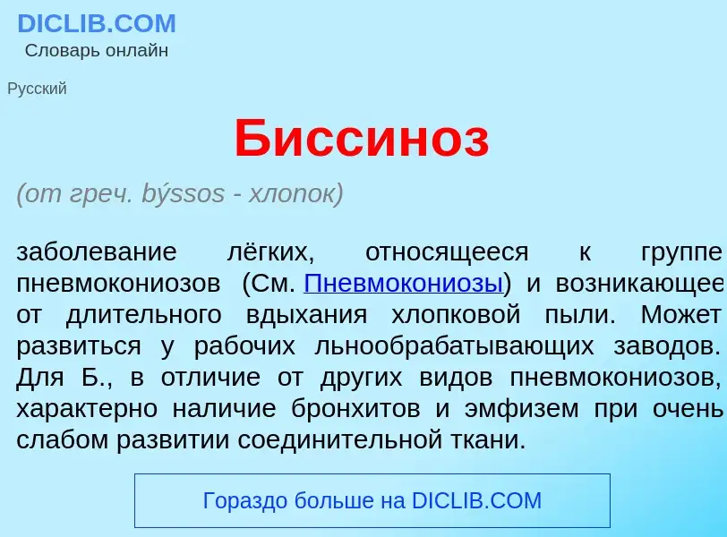 What is Биссин<font color="red">о</font>з - meaning and definition