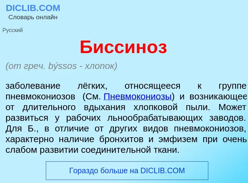 Что такое Биссин<font color="red">о</font>з - определение