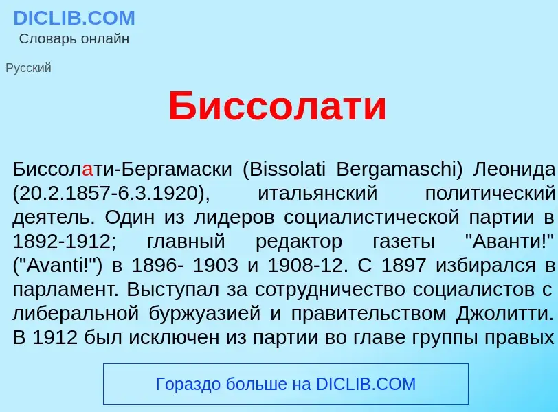 Что такое Биссол<font color="red">а</font>ти - определение