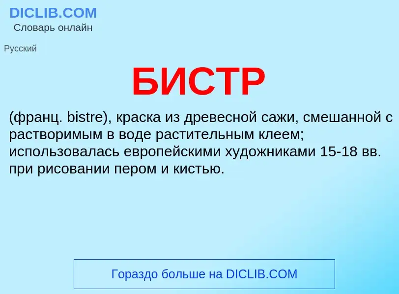 O que é БИСТР - definição, significado, conceito