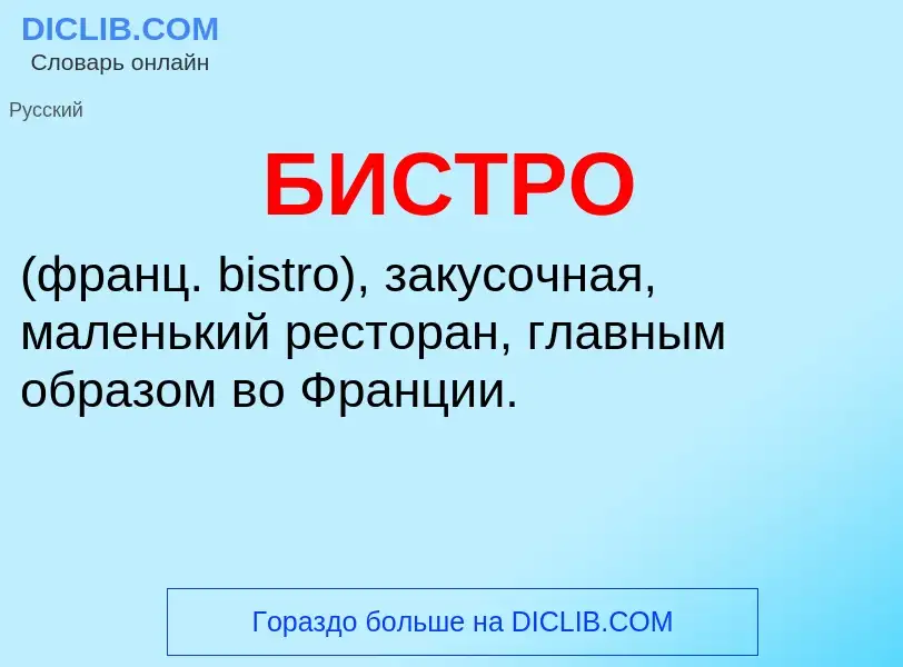 ¿Qué es БИСТРО? - significado y definición