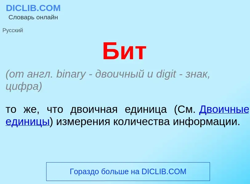 O que é Бит - definição, significado, conceito