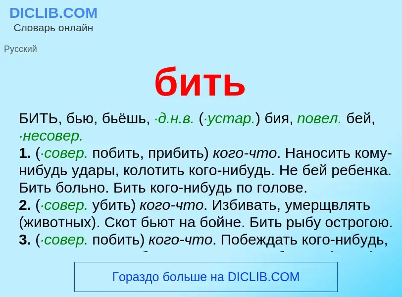 O que é бить - definição, significado, conceito