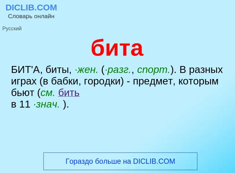 Что такое бита - определение