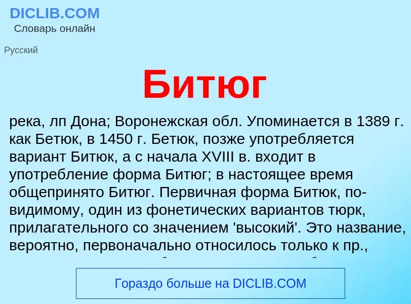 Что такое Битюг - определение