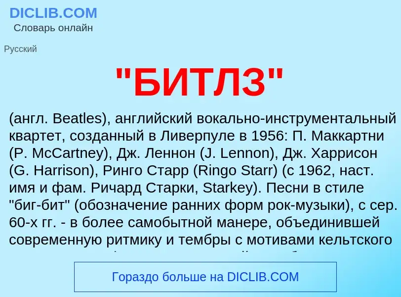 ¿Qué es "БИТЛЗ"? - significado y definición