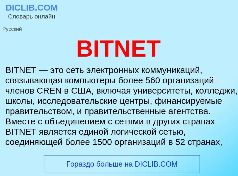 Τι είναι BITNET - ορισμός