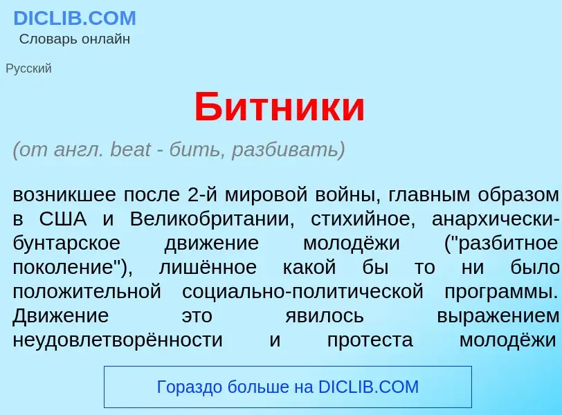 Wat is Б<font color="red">и</font>тники - definition