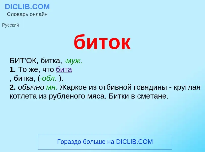 Что такое биток - определение