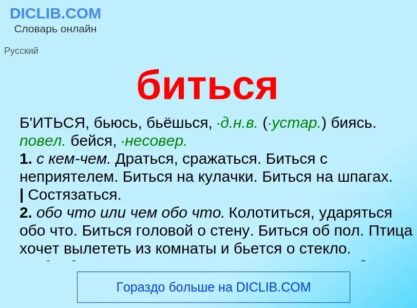 Что такое биться - определение