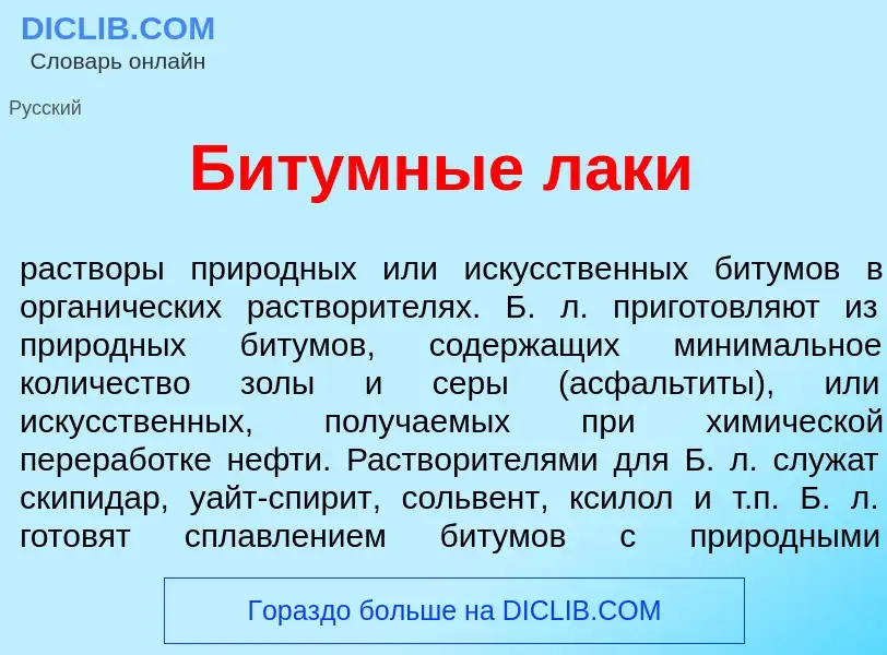 Wat is Б<font color="red">и</font>т<font color="red">у</font>мные л<font color="red">а</font>ки - de